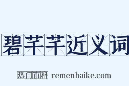 碧芊芊近义词是什么意思的图片